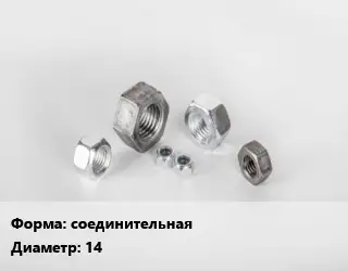 Гайка соединительная D=14